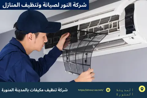 شركة تنظيف مكيفات بالمدينة