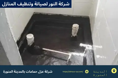 عزل حمامات بالمدينة المنورة