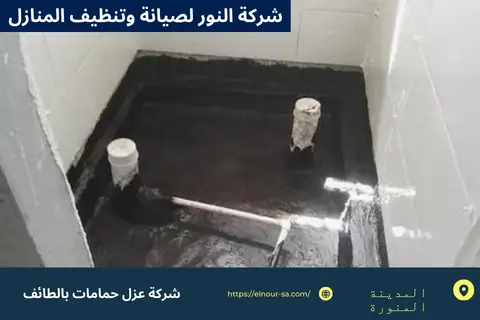 عزل حمامات بالطائف