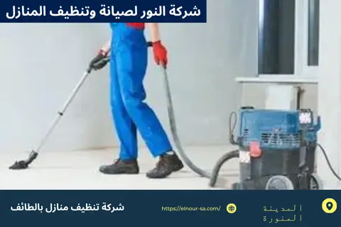 تنظيف منازل بالطائف